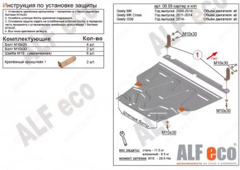 Защита картера двигателя и КПП Alfeco Geely MK Cross (2011-2016) (Алюминий 3 мм)