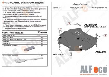 Защита картера двигателя и КПП Alfeco Geely Vision  FC1 (2006-2014) (Алюминий 3 мм)