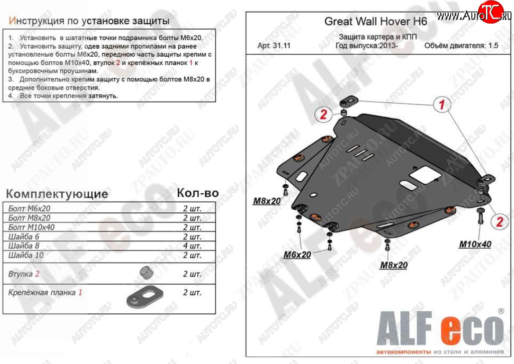 10 899 р. Защита картера двигателя и КПП Alfeco  Great Wall Hover H6 (2012-2016) (Алюминий 3 мм)  с доставкой в г. Вологда