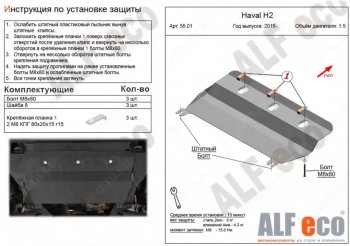 Защита картера двигателя и КПП (V-1,5Т) ALFECO Haval H2 (2014-2021) (Алюминий 3 мм)