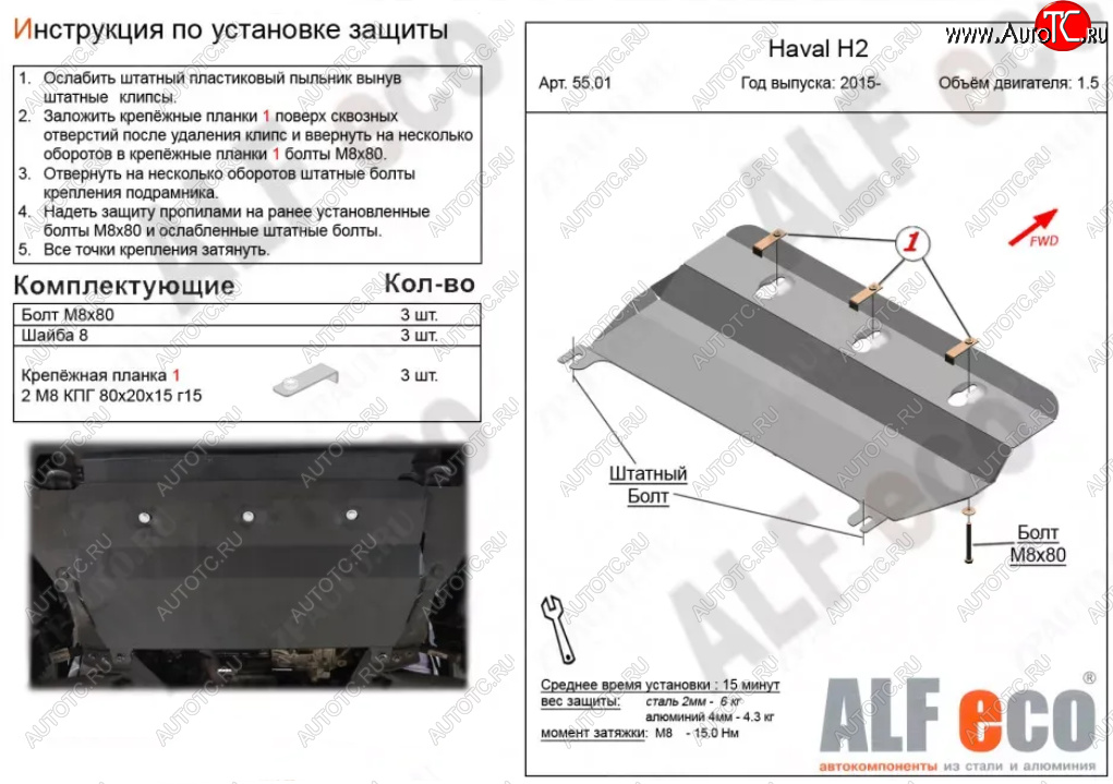 7 349 р. Защита картера двигателя и КПП (V-1,5Т) ALFECO  Haval H2 (2014-2021) (Алюминий 3 мм)  с доставкой в г. Вологда