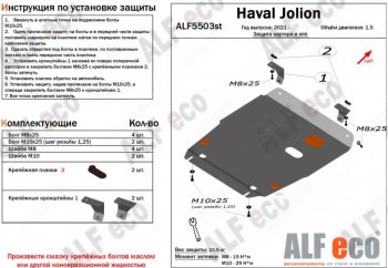 Защита картера двигателя и КПП (V-1,5, компл. Elite, Premium) ALFECO Haval Jolion (2020-2025) дорестайлинг, рестайлинг (Алюминий 3 мм)