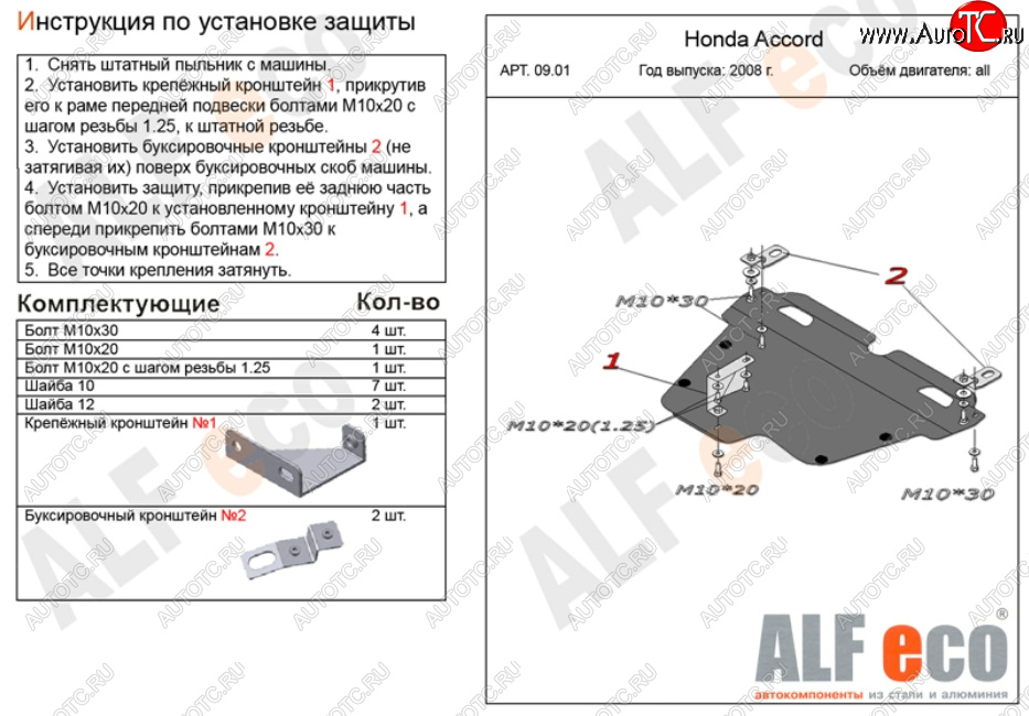 11 899 р. Защита картера двигателя и КПП Alfeco  Honda Accord ( 8 CS,  8 CU,  8 CW) (2008-2013) купе дорестайлинг, седан дорестайлинг, универсал дорестайлинг, купе рестайлинг, седан рестайлинг, универсал рестайлинг (Алюминий 3 мм)  с доставкой в г. Вологда