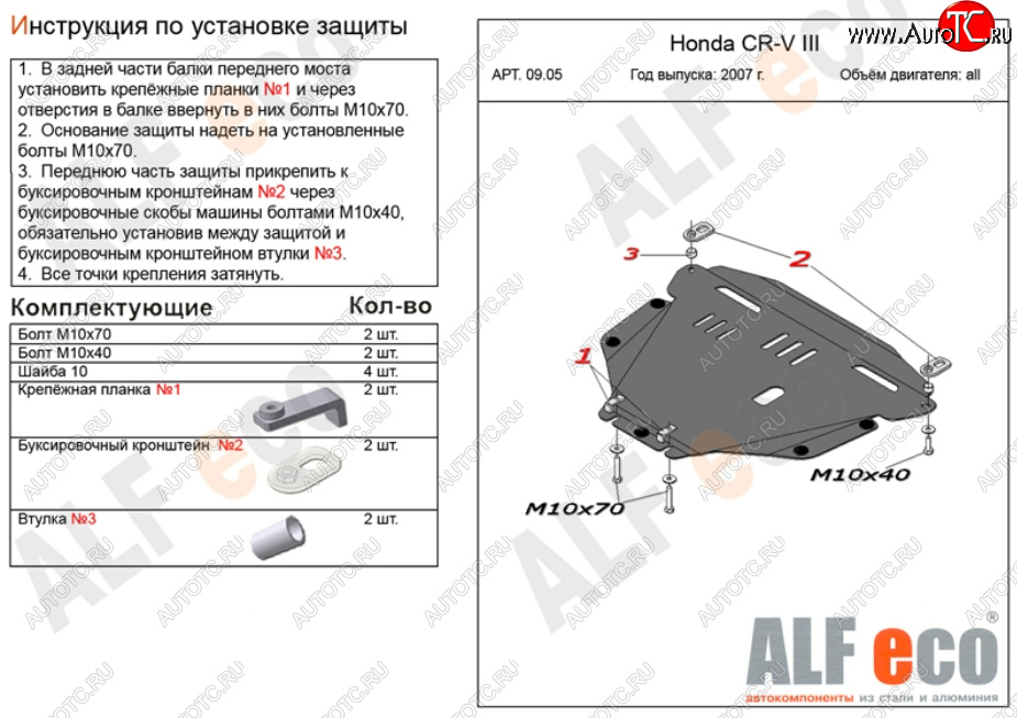 11 949 р. Защита картера двигателя и КПП Alfeco  Honda CR-V  RE1,RE2,RE3,RE4,RE5,RE7 (2007-2012) дорестайлинг, рестайлинг (Алюминий 3 мм)  с доставкой в г. Вологда
