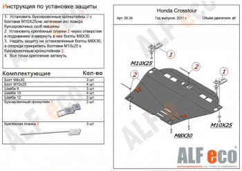 Защита картера двигателя и КПП Alfeco Honda Crosstour  1 (2009-2016) TF дорестайлинг, TF рестайлинг (Алюминий 3 мм)