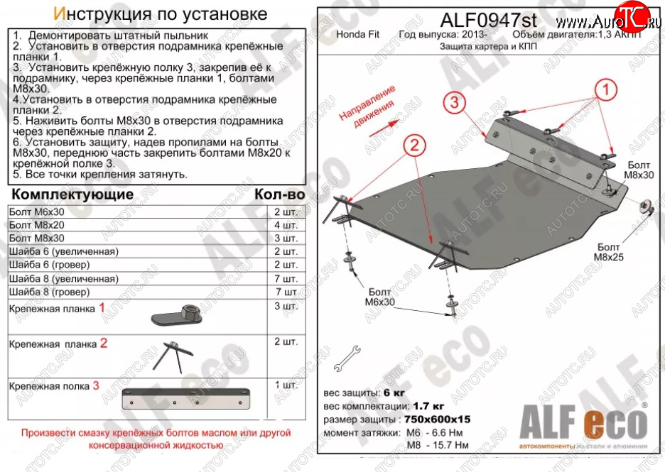 9 849 р. Защита картера двигателя и КПП (V-1,3 АКПП) ALFECO  Honda Fit ( GP,GK,  3,  3 GP,GK) (2013-2020)  дорестайлинг, GP,GK 1-ый рестайлинг, 2-ой рестайлинг (Алюминий 3 мм)  с доставкой в г. Вологда