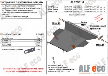 Защита картера двигателя и КПП (V-1,3; 1,5; 1,6) Alfeco Honda partner (1996-2005) (Алюминий 3 мм)