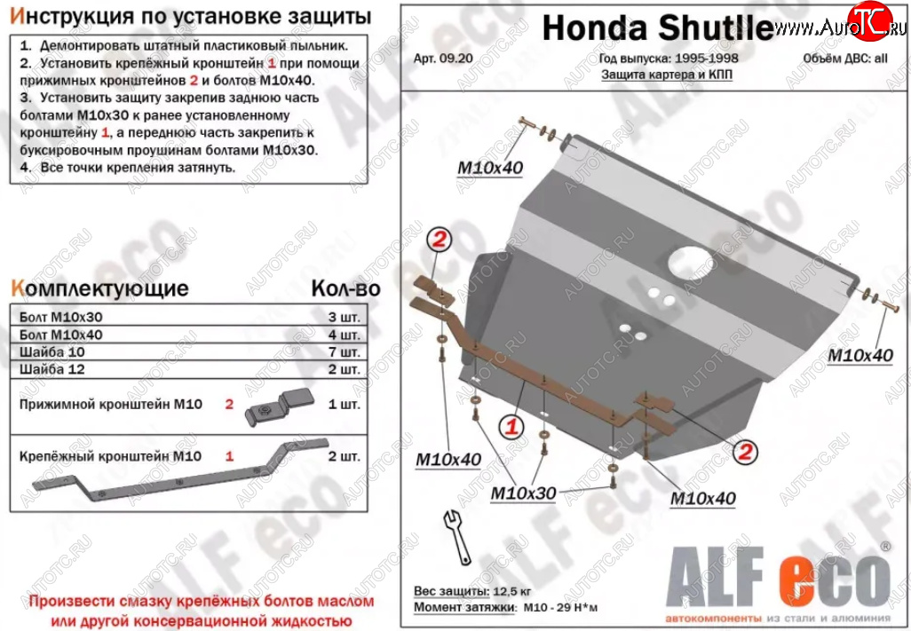 11 699 р. Защита картера двигателя и КПП (V-2,2; 2,3) Alfeco  Honda Shuttle (1995-2000) (Алюминий 3 мм)  с доставкой в г. Вологда