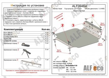 Защита картера двигателя (V-1.5 4WD, правый руль) Alfeco Honda Vezel  RU3, RU4, RU1, RU2 (2013-2021) дорестайлинг, рестайлинг (Алюминий 3 мм)