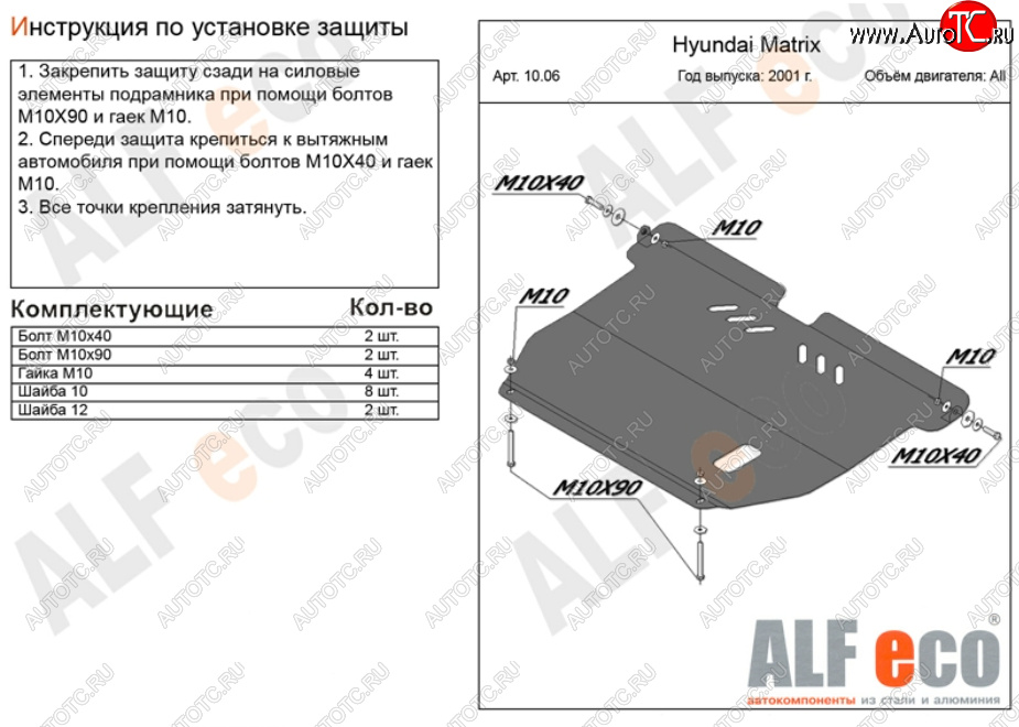10 999 р. Защита картера двигателя и КПП Alfeco  Hyundai Matrix  1 FC (2001-2010) дорестайлинг, 1-ый рестайлинг, 2-ой рестайлинг (Алюминий 3 мм)  с доставкой в г. Вологда