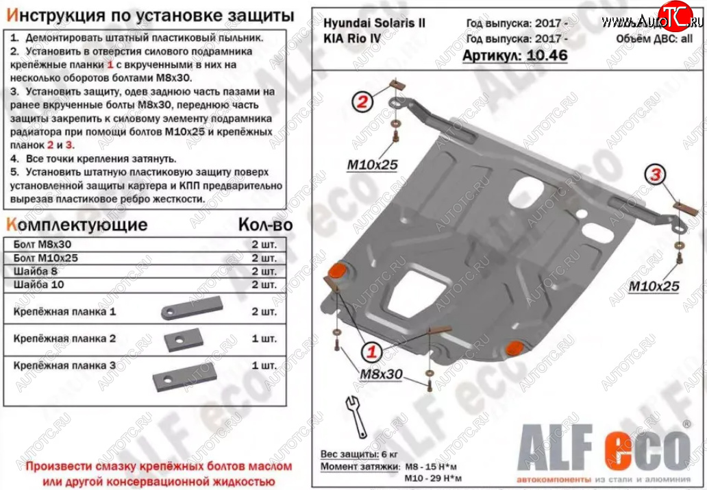 7 349 р. Защита картера двигателя и КПП (установка под пыльник) ALFECO  Hyundai Solaris  HCR (2017-2022) седан дорестайлинг, седан рестайлинг (Алюминий 4 мм)  с доставкой в г. Вологда