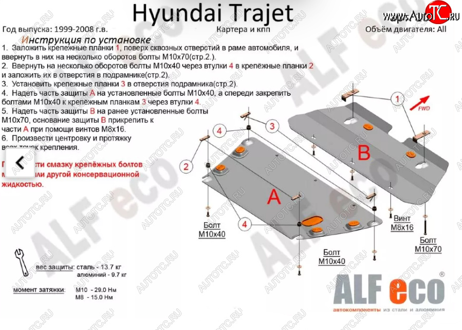 13 199 р. Защита картера двигателя и КПП (V-2,0; 2,7; 2,0 CRDI, 2 части) ALFECO  Hyundai Trajet (1999-2008) (Алюминий 3 мм)  с доставкой в г. Вологда