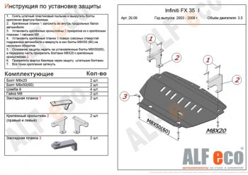 Защита картера двигателя (V-4,5) Alfeco INFINITI FX45  S50 (2002-2009) дорестайлинг, рестайлинг (Алюминий 3 мм)