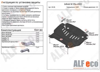 Защита картера двигателя (V-3,5 4WD) Alfeco INFINITI M35  Y50 (2004-2010) дорестайлинг, рестайлинг (Алюминий 3 мм)