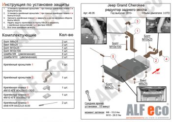 Защита редуктора заднего моста (V-3,0TD) Alfeco Jeep Grand Cherokee  WK2 (2013-2022) 1-ый рестайлинг, 2-ой рестайлинг (Алюминий 3 мм)