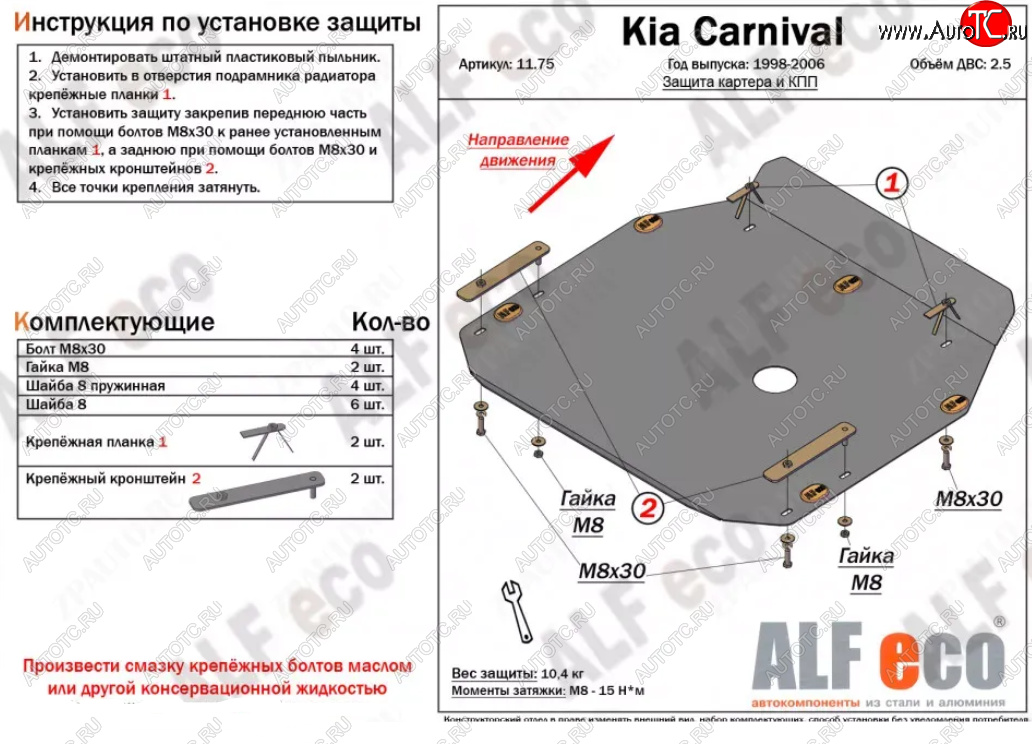 10 449 р. Защита картера двигателя и КПП (V-2,5) ALFECO  KIA Carnival ( UP,CQ,  UP,GQ) (1998-2006) минивэн дорестайлинг, минивэн рестайлинг (Алюминий 3 мм)  с доставкой в г. Вологда