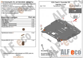 Защита картера двигателя и КПП Alfeco KIA Ceed  2 JD (2015-2018) рестайлинг универсал, рестайлинг, хэтчбэк (Алюминий 3 мм)