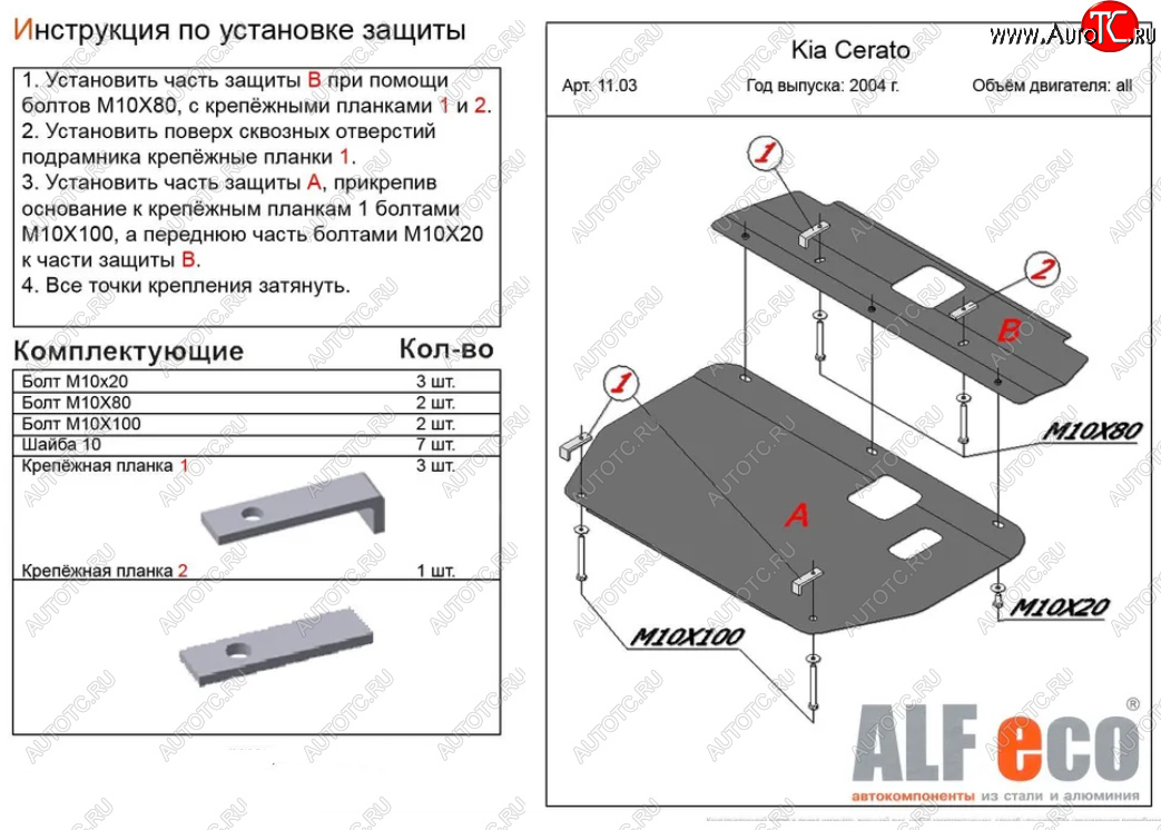 11 999 р. Защита картера двигателя и КПП (2 части) Alfeco  KIA Cerato  1 LD (2004-2008) хэтчбэк, седан рестайлинг (Алюминий 3 мм)  с доставкой в г. Вологда
