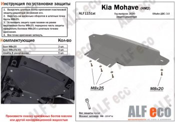 Защита радиатора (V-3,0) ALFECO KIA Mohave  HM2 (2019-2022) (Алюминий 3 мм)