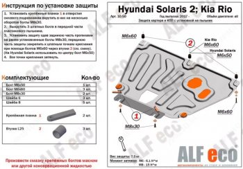 Защита картера двигателя и КПП (установка на пыльник на штатные точки) ALFECO KIA Rio  X-line (2017-2021) (Алюминий 3 мм)