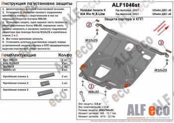 Защита картера двигателя и КПП (установка под пыльник) ALFECO KIA Rio  X-line (2017-2021) (Алюминий 3 мм)