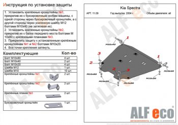 Защита картера двигателя и КПП Alfeco KIA Spectra (2000-2009) (Алюминий 3 мм)