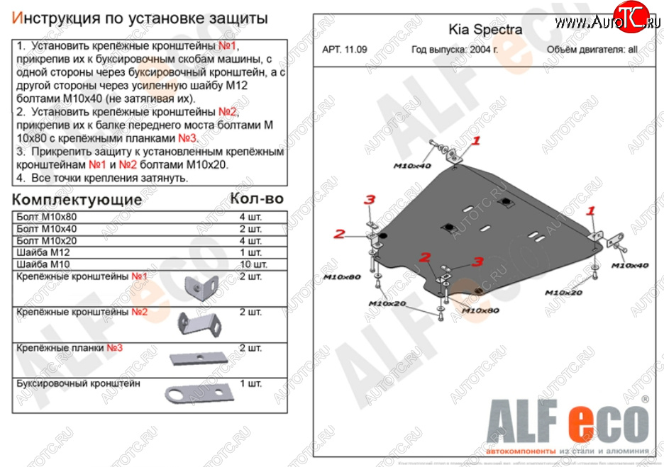 13 999 р. Защита картера двигателя и КПП Alfeco  KIA Spectra (2000-2009) (Алюминий 3 мм)  с доставкой в г. Вологда