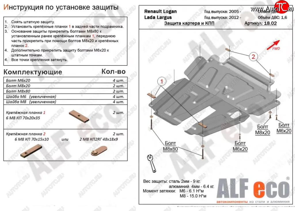 10 799 р. Защита картера двигателя и КПП (V-1,6MT, 8-кл.) Alfeco  Лада Ларгус (2012-2021) дорестайлинг R90 (Алюминий 3 мм)  с доставкой в г. Вологда