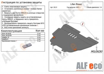 Защита картера двигателя и КПП (V-1,6) Alfeco Lifan Breez (2006-2012) (Алюминий 3 мм)