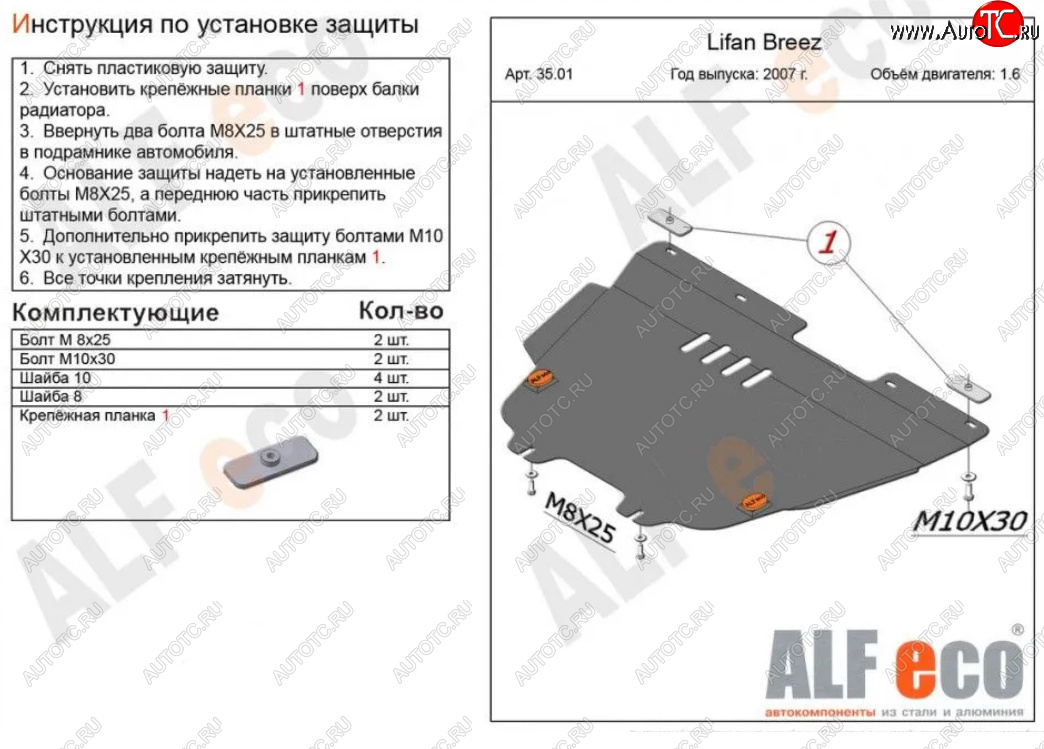10 899 р. Защита картера двигателя и КПП (V-1,6) Alfeco  Lifan Breez (2006-2012) (Алюминий 3 мм)  с доставкой в г. Вологда