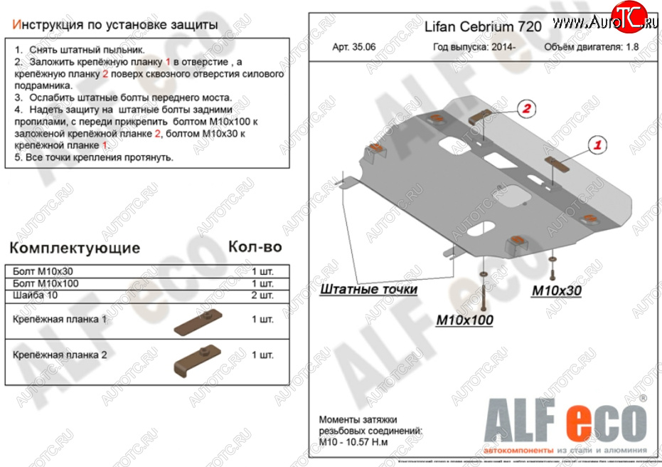 11 949 р. Защита картера двигателя и КПП (V-1,8) Alfeco  Lifan Cebrium (2013-2025) (Алюминий 3 мм)  с доставкой в г. Вологда