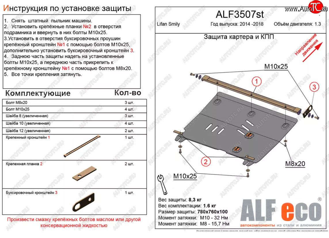 9 499 р. Защита картера двигателя и КПП (V-1,3) Alfeco  Lifan Smily  330 хэтчбэк (2014-2017) рестайлинг (Алюминий 3 мм)  с доставкой в г. Вологда
