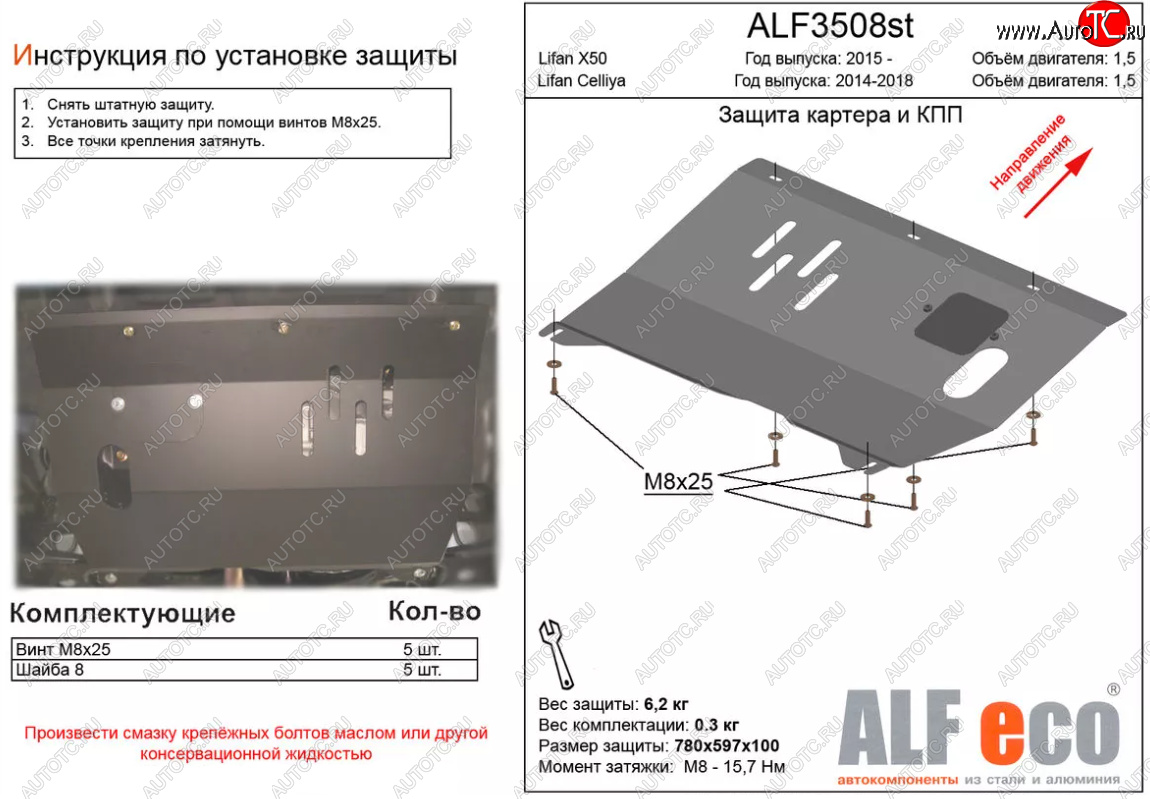 7 799 р. Защита картера двигателя и КПП (V-1,5) ALFECO  Lifan X50 (2015-2025) (Алюминий 3 мм)  с доставкой в г. Вологда