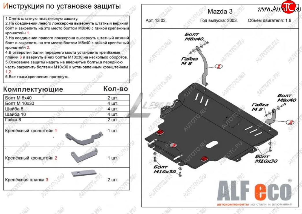 13 999 р. Защита картера двигателя и КПП (V-1,6) ALFECO Mazda 3/Axela BK дорестайлинг, хэтчбэк (2003-2006) (Сталь 2 мм)  с доставкой в г. Вологда