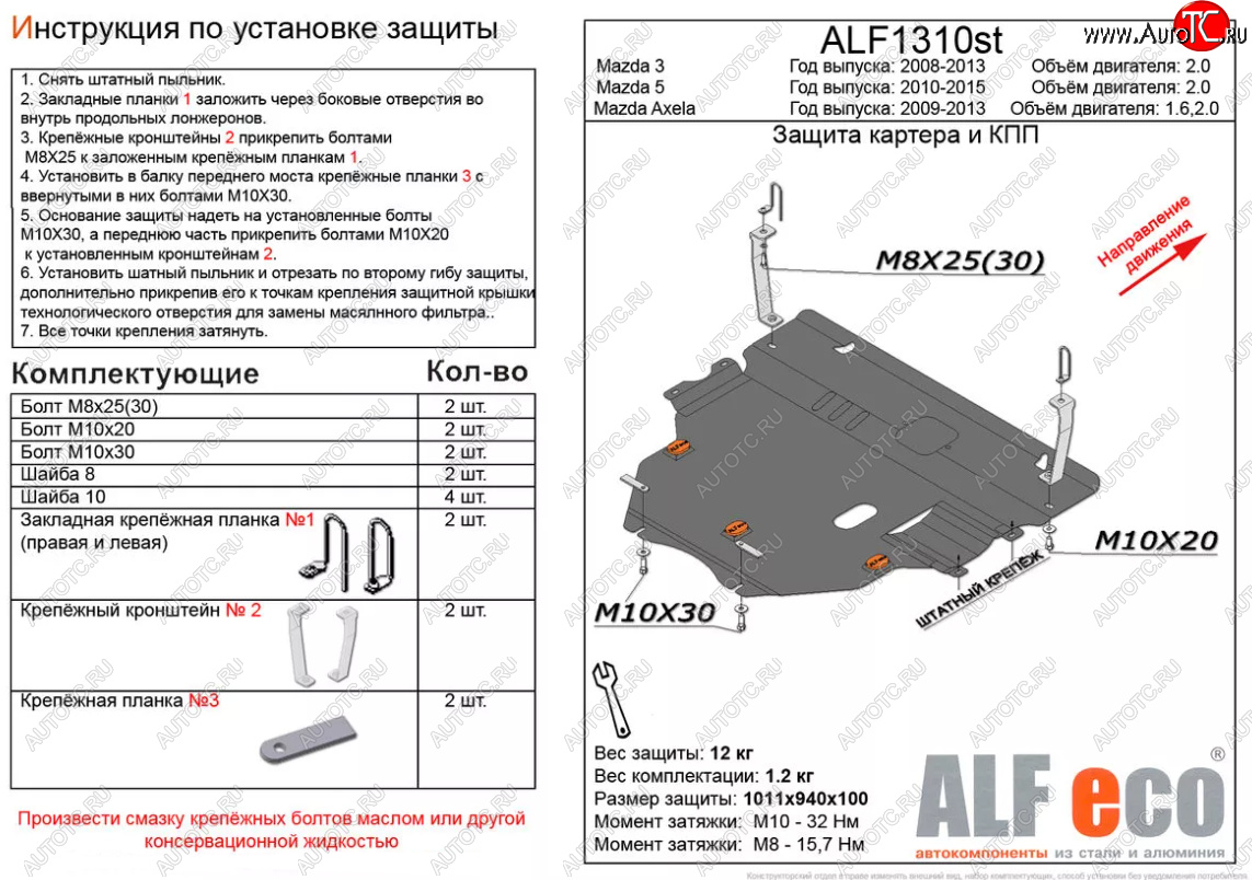 14 249 р. Защита картера двигателя и КПП (V-2,0) ALFECO  Mazda 5 (2010-2015) (Алюминий 3 мм)  с доставкой в г. Вологда