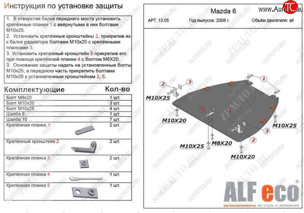 10 999 р. Защита картера двигателя и КПП (V-1,8; 2,0) ALFECO  Mazda Atenza (2007-2012) (Алюминий 3 мм)  с доставкой в г. Вологда
