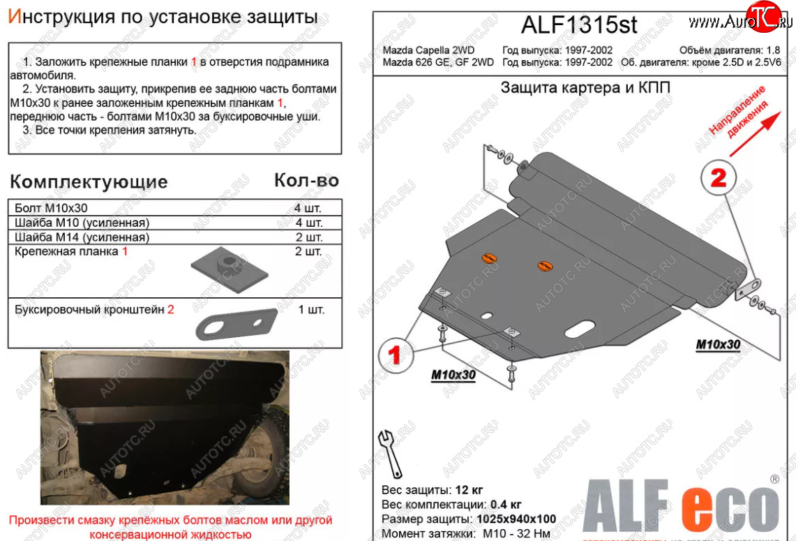 12 099 р. Защита картера двигателя и КПП (V-1,8 2 WD) ALFECO  Mazda Capella  GF (1997-2002) дорестайлинг седан, рестайлинг седан (Алюминий 3 мм)  с доставкой в г. Вологда