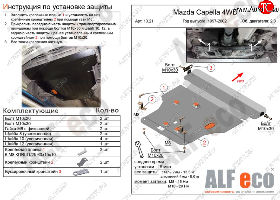 13 649 р. Защита картера двигателя и КПП (V-2,0 4WD) Alfeco  Mazda Capella ( GF,  GW) (1997-2004) дорестайлинг седан, универсал дорестайлинг, рестайлинг седан, универсал рестайлинг (Алюминий 3 мм)  с доставкой в г. Вологда
