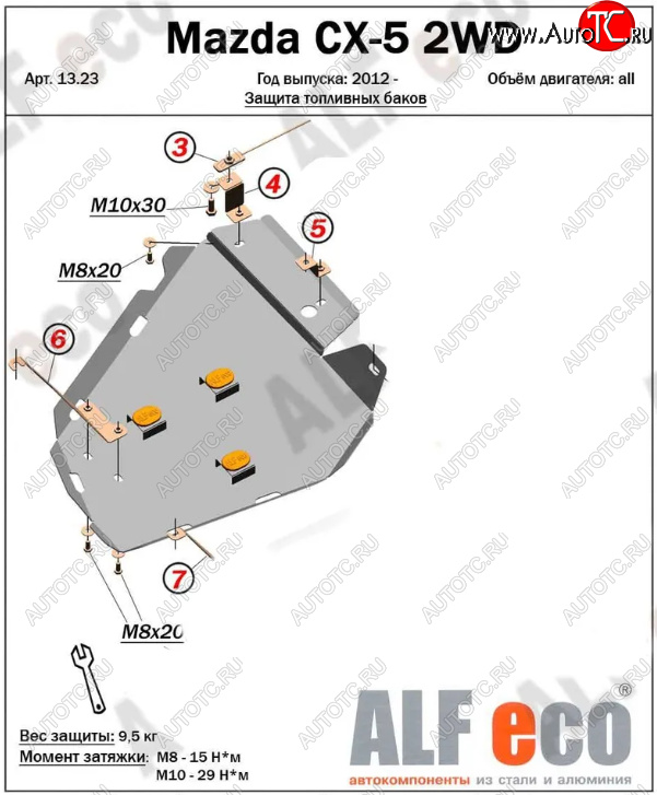 7 899 р. Защита топливного бака (V-2,0 2WD, левая сторона) ALFECO  Mazda CX-5  KE (2011-2017) дорестайлинг, рестайлинг (Алюминий 3 мм)  с доставкой в г. Вологда