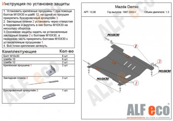 Защита картера двигателя и КПП (V-1,3, 1,5) ALFECO Mazda Demio  1 DW (1996-2002) дорестайлинг, рестайлинг (Алюминий 3 мм)