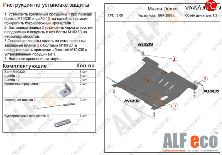 11 399 р. Защита картера двигателя и КПП (V-1,3, 1,5) ALFECO  Mazda Demio  1 DW (1996-2002) дорестайлинг, рестайлинг (Алюминий 3 мм)  с доставкой в г. Вологда