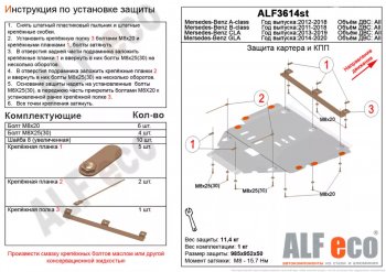 Защита картера двигателя и КПП (V-1,6; 2,0T; 2,0CDI MT/AT) ALFECO Mercedes-Benz A class  W176 (2012-2015) дорестайлинг, хэтчбэк 5 дв. (Алюминий 3 мм)
