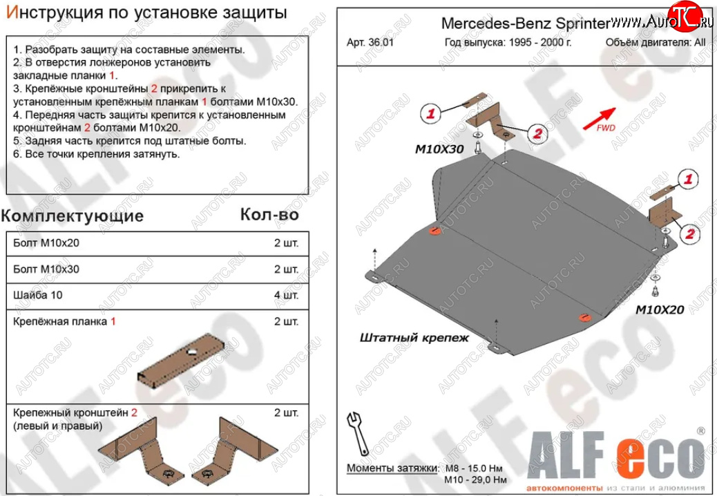 10 549 р. Защита картера двигателя и КПП (V-2,3; 2,2D; 2,7D; 2,9D) ALFECO  Mercedes-Benz Sprinter ( W901,  W905) (1995-2006) рестайлинг (Алюминий 3 мм)  с доставкой в г. Вологда