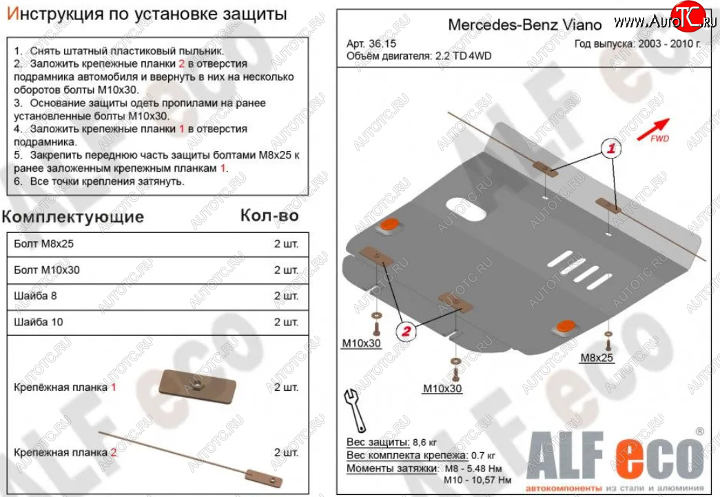 9 499 р. Защита картера двигателя (V-2,2D 4WD) ALFECO  Mercedes-Benz Viano  W639 (2003-2010) дорестайлинг (Алюминий 3 мм)  с доставкой в г. Вологда