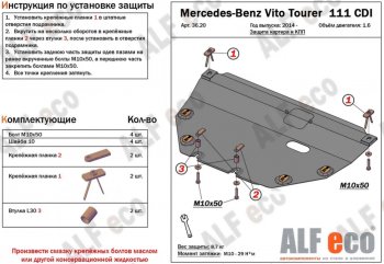Защита картера двигателя и КПП (V-1,6TD; 2,2TD) ALFECO Mercedes-Benz Vito  W447 (2015-2025) дорестайлинг, рестайлинг (Алюминий 3 мм)
