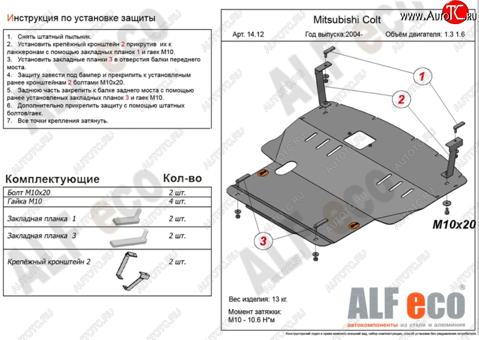 13 399 р. Защита картера двигателя и КПП (V-1,3; 1,5; 1,6; большая) ALFECO  Mitsubishi Colt ( Z20, Z30 хэтчбэк 3 дв.,  Z30) (2002-2012) дорестайлинг, хэтчбэк 5 дв. дорестайлинг, рестайлинг, хэтчбэк 5 дв. рестайлинг (Алюминий 3 мм)  с доставкой в г. Вологда