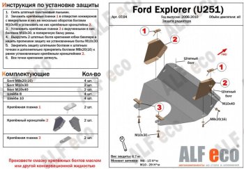 10 199 р. Защита радиатора (V-4,0; 4,6) ALFECO  Ford Explorer  U251 (2006-2010) 5 дв. (Алюминий 4 мм)  с доставкой в г. Вологда. Увеличить фотографию 2