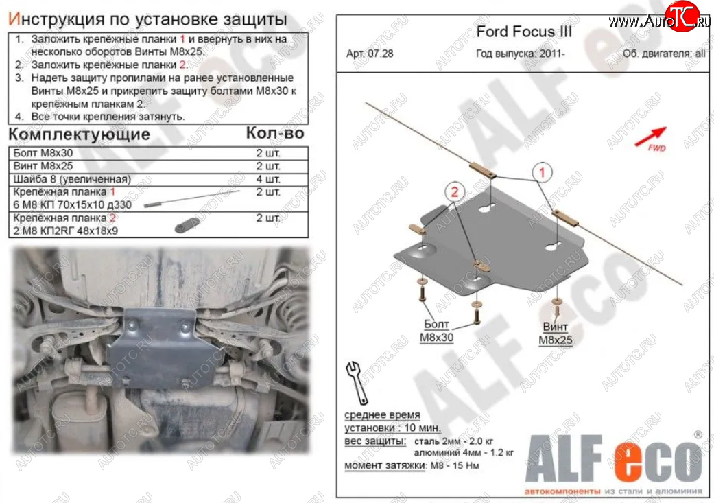 4 799 р. Защита адсорбера ALFECO  Ford Focus  3 (2010-2019) универсал дорестайлинг, хэтчбэк дорестайлинг, седан дорестайлинг, седан рестайлинг, универсал рестайлинг, хэтчбэк рестайлинг (Алюминий 4 мм)  с доставкой в г. Вологда