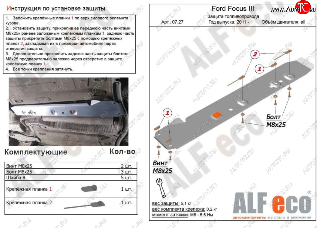 7 549 р. Защита топливопровода ALFeco  Ford Focus  3 (2010-2019) универсал дорестайлинг, хэтчбэк дорестайлинг, седан дорестайлинг, седан рестайлинг, универсал рестайлинг, хэтчбэк рестайлинг (Алюминий 4 мм)  с доставкой в г. Вологда