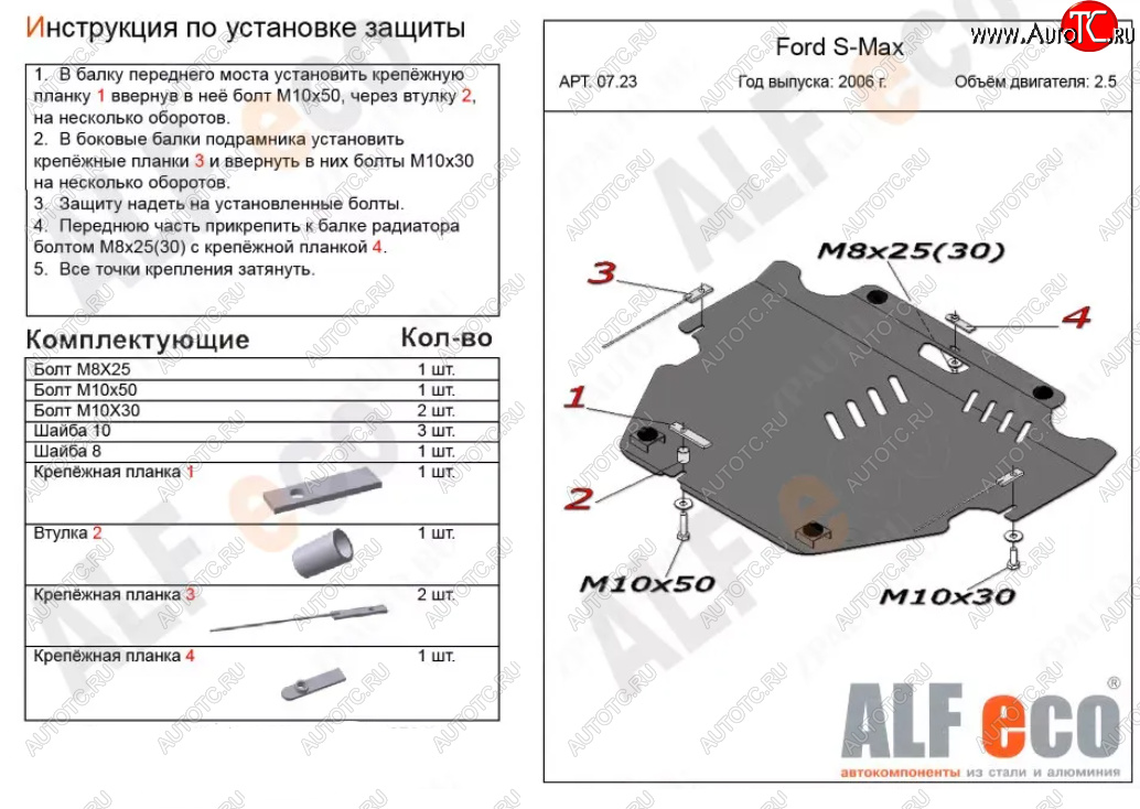 15 249 р. Защита картера двигателя и КПП (V-только 2,5T) ALFECO  Ford S-Max  1 (2006-2015) дорестайлинг, рестайлинг (Алюминий 4 мм)  с доставкой в г. Вологда